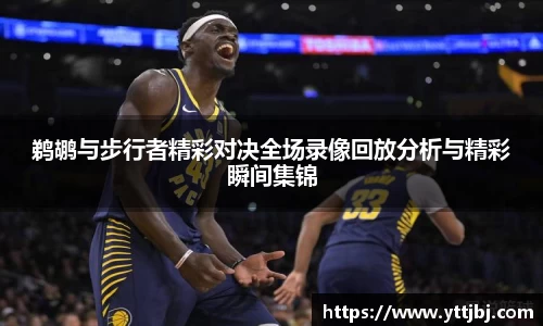 鹈鹕与步行者精彩对决全场录像回放分析与精彩瞬间集锦